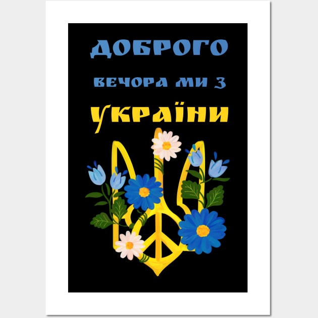 Доброго вечора ми з України Wall Art by Myartstor 